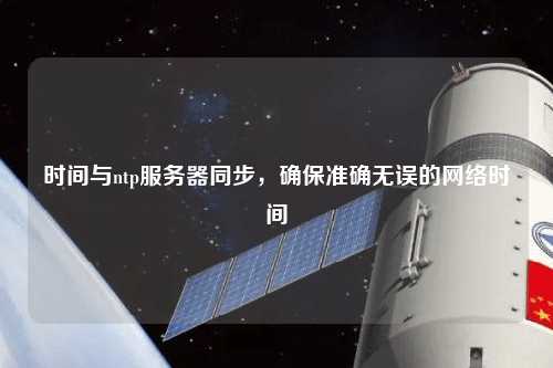 時間與ntp服務(wù)器同步，確保準(zhǔn)確無誤的網(wǎng)絡(luò)時間