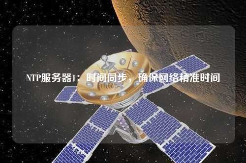NTP服務器1：時間同步，確保網絡精準時間