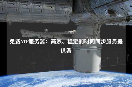 免費NTP服務器：高效、穩定的時間同步服務提供者