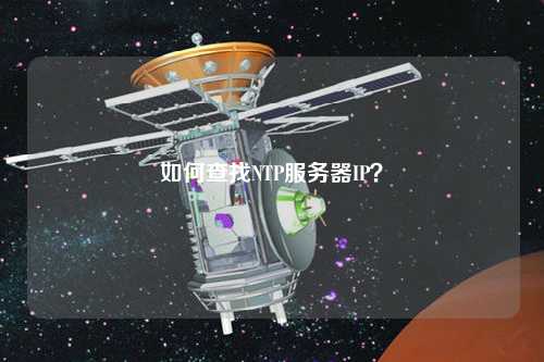 如何查找NTP服務器IP？