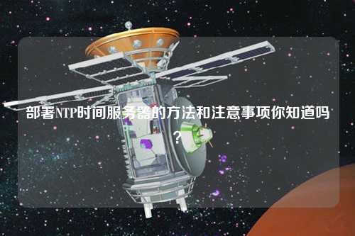 部署NTP時間服務器的方法和注意事項你知道嗎？