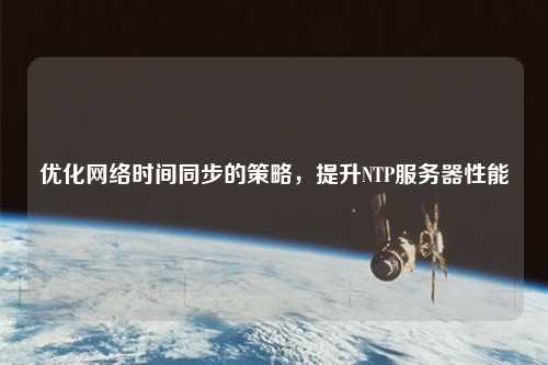 優化網絡時間同步的策略，提升NTP服務器性能