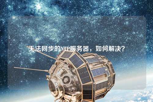 無法同步的NTP服務器，如何解決？