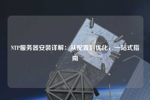 NTP服務器安裝詳解：從配置到優化，一站式指南