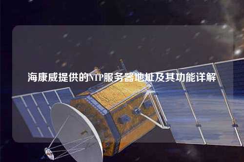 ?？低峁┑腘TP服務器地址及其功能詳解