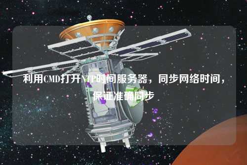 利用CMD打開NTP時間服務(wù)器，同步網(wǎng)絡(luò)時間，保證準(zhǔn)確同步