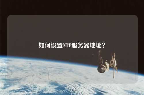 如何設(shè)置NTP服務(wù)器地址？