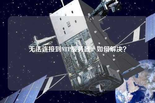無法連接到NTP服務器，如何解決？