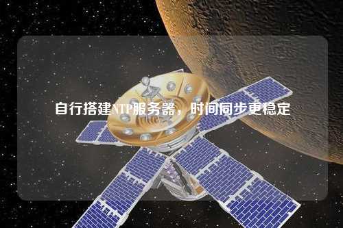 自行搭建NTP服務(wù)器，時(shí)間同步更穩(wěn)定