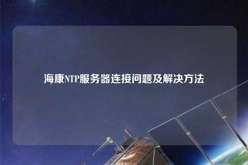 ?？礜TP服務(wù)器連接問題及解決方法