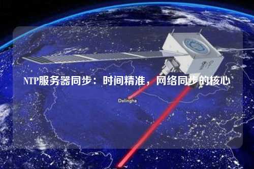 NTP服務(wù)器同步：時(shí)間精準(zhǔn)，網(wǎng)絡(luò)同步的核心