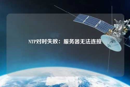 NTP對時失?。悍掌鳠o法連接