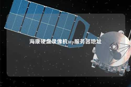 海康硬盤錄像機ntp服務(wù)器地址