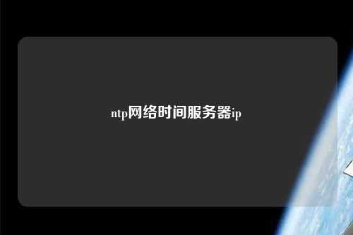 ntp網(wǎng)絡(luò)時間服務(wù)器ip