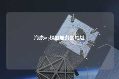 ?？祅tp校準(zhǔn)服務(wù)器地址