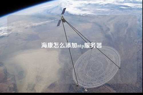 ?？翟趺刺砑觧tp服務(wù)器