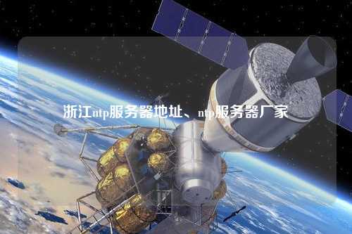 浙江ntp服務器地址、ntp服務器廠家
